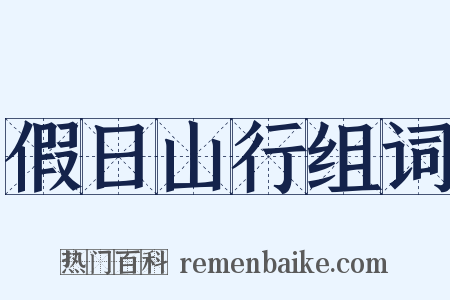 假日山行组词是什么意思的图片